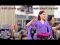 صدمــة تابعة صدمــة يا قلبــي شحــال قدك تصبـــر من الأغاني الرائعة للفنان أحوزار وكشكول شعبي صدمــة تابعة صدمــة يا قلبــي شحــال قدك تصبـــر من الأغاني الرائعة للفنان أحوزار وكشكول شعبي