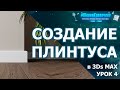 Построение плинтуса одним контуром в 3D Max. Урок четвертый