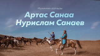 ИШКИННИН ААЛЧЫЗЫ - АРТАС САНАА (НУРИСЛАМ САНАЕВ)