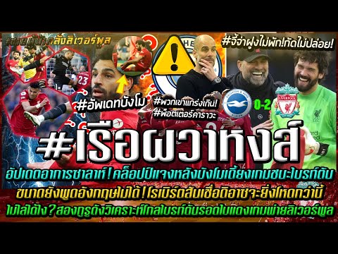 ข่าวลิเวอร์พูลล่าสุด 13 มี.ค 65 อัปเดตซาลาห์/เชื่อดิอาซจะยิ่งโหดกว่านี้/โกลไม่โดนไล่ได้ไง