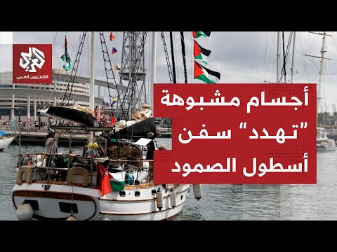 أجهزة مريبة قرب سفن أسطول الصمود التي تستعد للتجمع قبالة مالطا للمضي في مسار كسر الحصار عن غزة