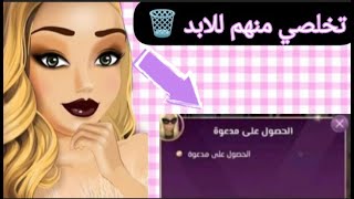 كيف اتخلص من مهمة كيفية الحصول علي دعوه ومهمة جمع دعوه / في لعبة ملكة الموضة/ منه جيمز