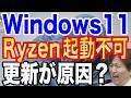 【AMD Ryzenが被害!?】Windows11が4月Windows Updateで起動不能へ!? 対策を徹底解説します【KB5083769】