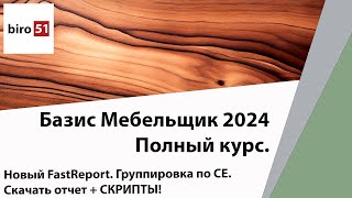 видео: Занятие 14. Новый FastReport для Иерархии + Скрипты. СКАЧАТЬ. Полный курс Базис Мебельщик 2024. картинка: Занятие 14. Новый FastReport для Иерархии + Скрипты. СКАЧАТЬ. Полный курс Базис Мебельщик 2024.