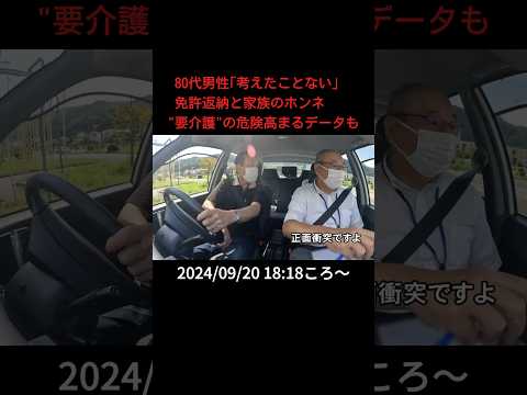 ⬆️本編はリンクから⬆️80代男性「考えたことない」 免許返納と家族のホンネ“要介護”の危険高まるデータも#short