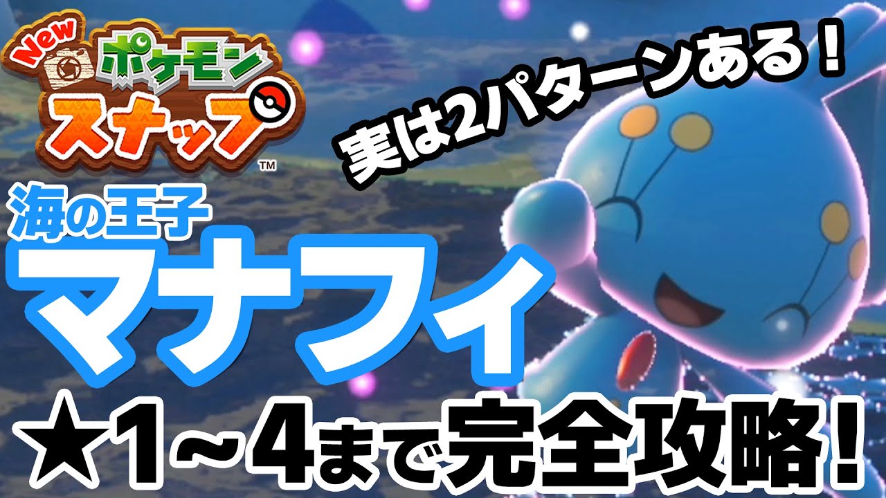 Newポケモンスナップ 攻略 撮り方2パターンありますよ レアポケモン マナフィ 1 4まで完全攻略 4月おすすめゲーム 攻略 解説 紹介 Youtube