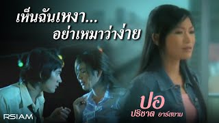 เห็นฉันเหงา...อย่าเหมาว่าง่าย : ปอ ปริชาติ อาร์ สยาม [Official MV] chords