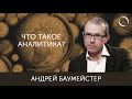 Андрей Баумейстер Что такое аналитика?