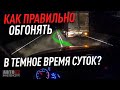 Как правильно обгонять в темноте?