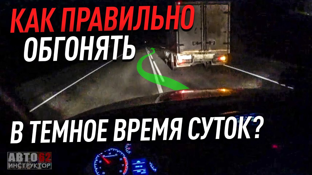 Как правильно обгонять машину Как правильно обгонять машину