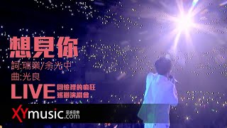 光良 Michael《想見你》回憶裡的瘋狂巡迴演唱會 LIVE 2016 Live Version 官方  完整版 MV