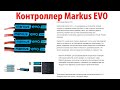 Контроллер Markus EVO — это инновационный контроллер