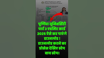 Purnea University Part 3 admit card 2025 | Purnea University part 3 admit card download kaise karen