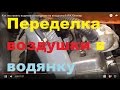 Как поставить водяное охлаждение  на воздушный ИЖ Юпитер