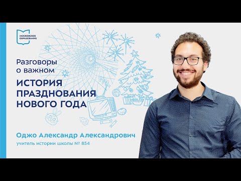 История празднования Нового года | Разговоры о важном