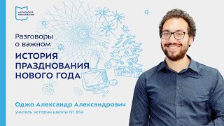 История празднования Нового года | Разговоры о важном