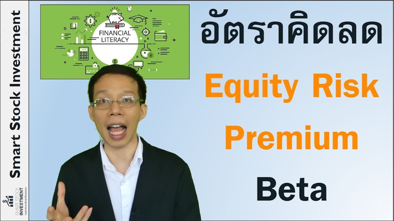 equity หมายถึง  Update New  อัตราคิดลด, Equity Risk Premium, เบต้า, Risk-Free, CAPM, Required rate of return  คืออะไร หาจากไหน?