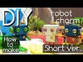 【DIY】ロボットチャーム作ってみた（Short ver.）/How to make robot charm【ハンドメイド】