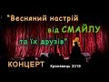 Кролевець 2019 - Весняний настрій від СМАЙЛУ та їх друзів. Концерт, Районний будинок культури