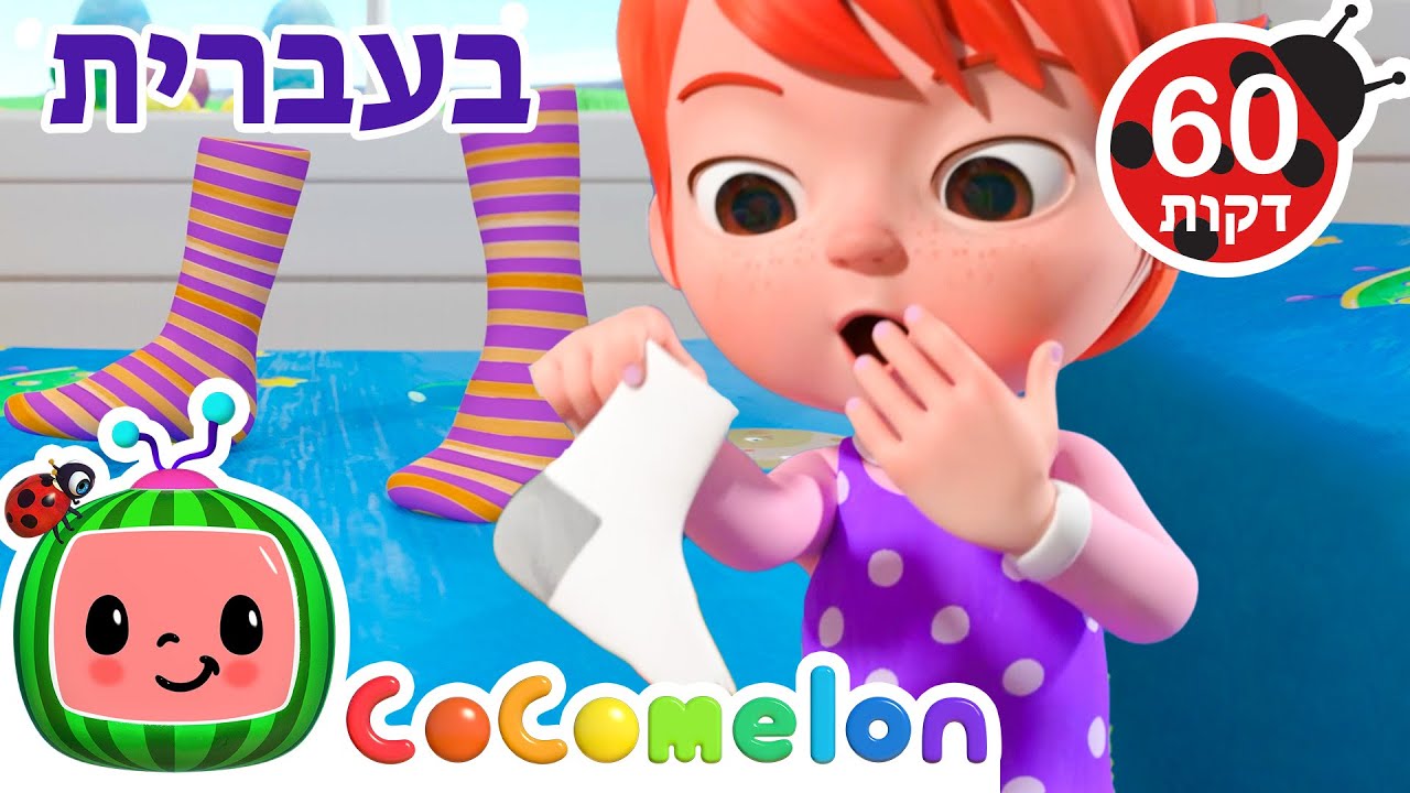 שיר הגרביים | שיר הגרביים | CoComelon - קוקומלון בעברית