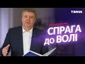 Що потрібно українцям, щоб стати вільними? • Анатолій Козачок