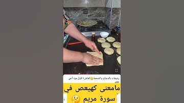 مامعنى الحروف المتقطعة كهيعص في سورة مريم #صلوا_على_النبي #اكسبلور