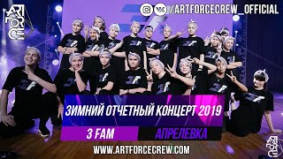 3 FAM на зимнем отчетном концерте 2019