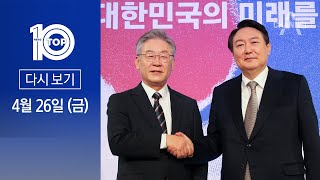 [다시보기] 첫 영수회담 29일 확정…의제 제한 없어 | 2024년 4월 26일 뉴스 TOP10