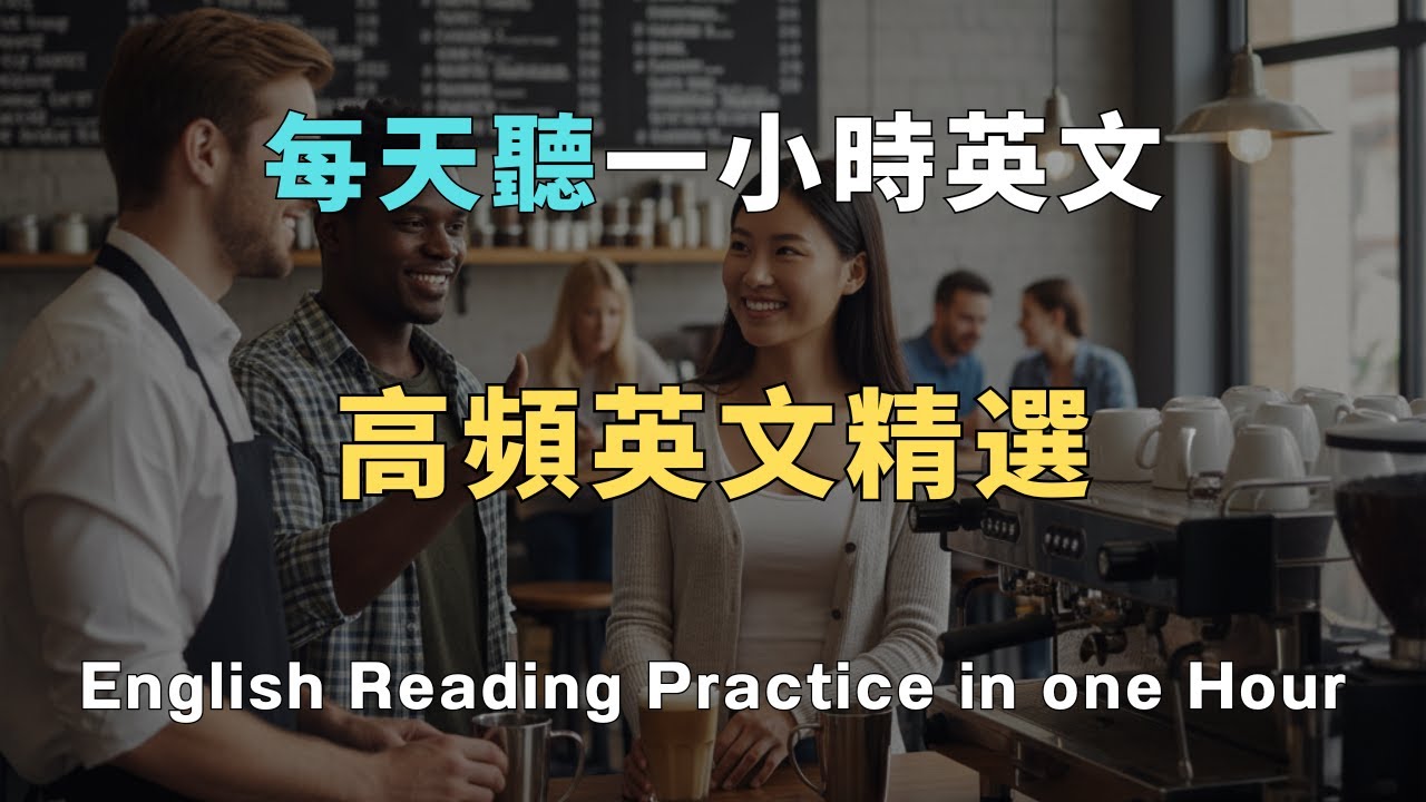 睡前磨耳朵：學會這些，跟外國人聊天不再冷場｜口語自然，直接套用｜句子短、口語自然，今天學、今天就能用