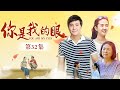 你是我的眼 第32集 沈腾 许龄月 贾玲 领衔主演 都市情感剧 你是我的眼 第32集 沈腾 许龄月 贾玲 领衔主演 都市情感剧