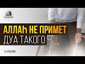 Аллах не примет ваши дуа, совершённые в такой одежде