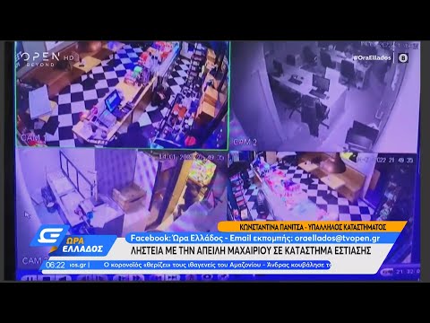 Κάτω Αχαΐα: Ληστεία με την απειλή μαχαιριού σε κατάστημα εστίασης | Ώρα Ελλάδος 17/01/2022 | OPEN TV