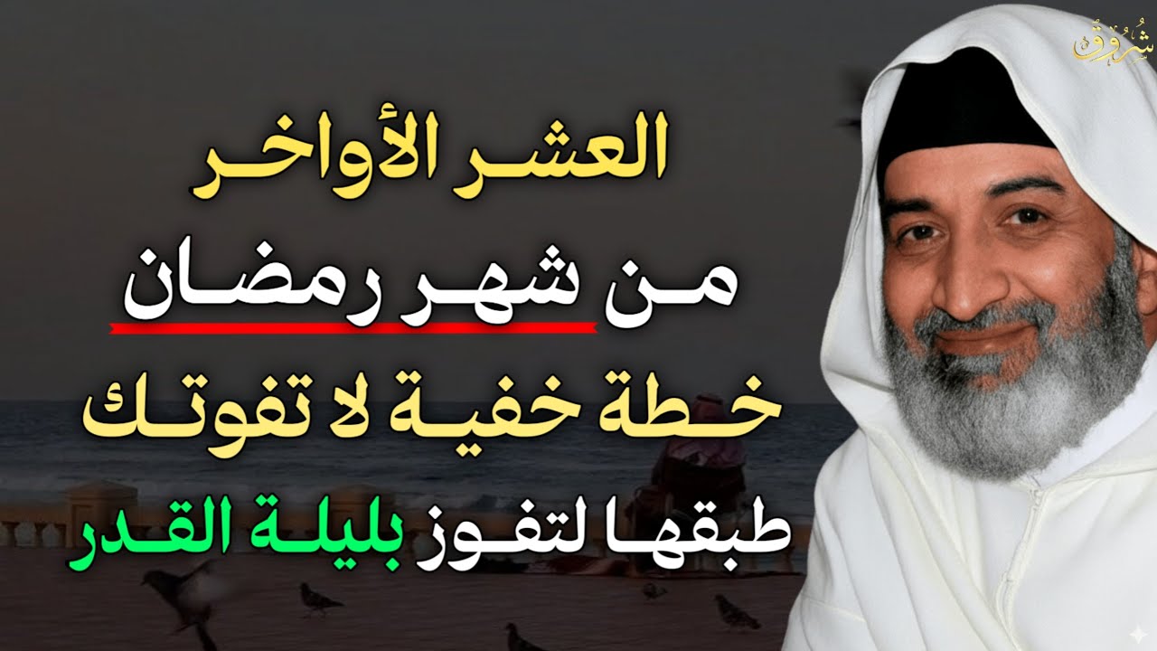 العشر الأواخر من شهر رمضان خطة خفية لا تفوتك طبقها لتفوز بليلة القدر.