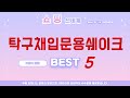 탁구채입문용쉐이크 찾으세요? 추천 리뷰 TOP5