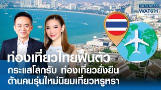 ท่องเที่ยวไทยฟื้น! กระแสโลกรับยั่งยืนมาแรง คนรุ่นใหม่นิยมหรูหรา | BUSINESS WATCH | 08-04-67 (FULL)