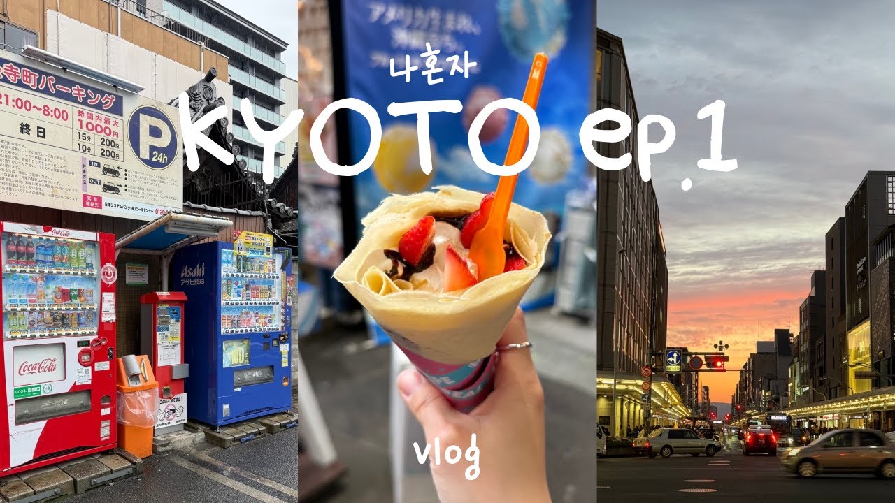 나 혼자 오사카교토여행 vlog🇯🇵 | 교토 ep.1 |에이바커리, 스마트커피, 크레페, 소우소우, 기온단토, 가모강 , 핑크빛 하늘까지✨