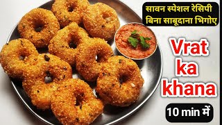 बिना साबूदाना भिगोए बनाए |upwash ka khana |vrat recipe in Hindi | vrat recipe aloo |vrat spl recipe