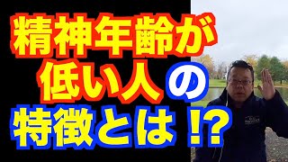 「精神年齢が低い」の対処法【精神科医・樺沢紫苑】