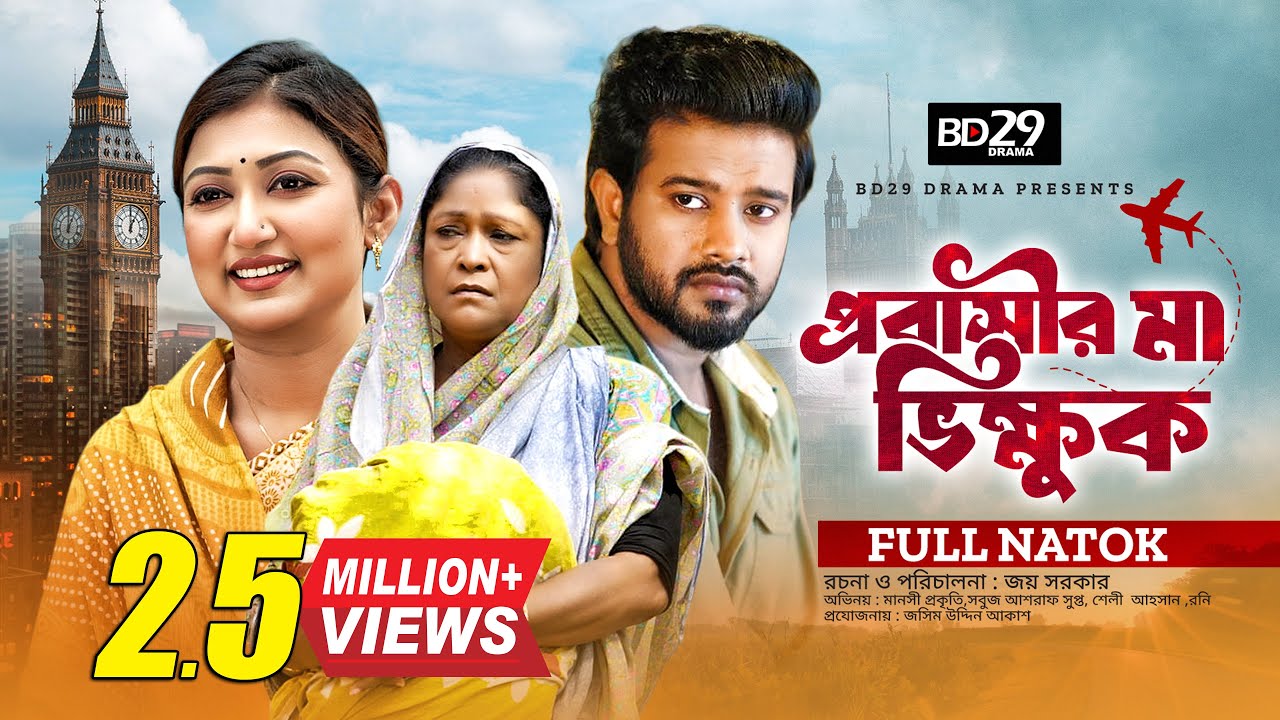 Probasir Ma Vikkhuk । প্রবাসীর মা ভিক্ষুক । Asraf Supto । Manoshi Prokrity । 