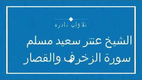 الشيخ عنتر سعيد مسلم سوره الزخرف ووالقصار تلاوه رائعه من نوادر الشيخ