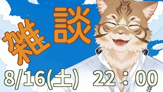 【雑談】皆さんとお話ししたい！【Vtuber/鈴彩クレス】
