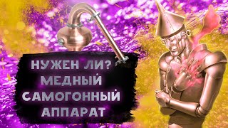 видео: Нужен ли медный самогонный аппарат? Зерновые и фруктовые дистилляты без гигантских вложений/Д-ответ. картинка: Нужен ли медный самогонный аппарат? Зерновые и фруктовые дистилляты без гигантских вложений/Д-ответ.