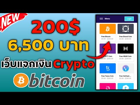 วิธีสร้างเว็บไซต์ Update 2022 ใหม่!! เว็บแจกเงิน CrypTo 200$ = 6,500฿ ทำฟรีไม่ต้องลงทุน ได้เงินเยอะมากรีบทำ มือถือก็ทำได้