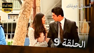 (FULL HD) 9 أسمالي كوناك - الحلقة