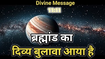 ब्रह्मांड का बुलावा आया है |Universe Message |Divine message today | Universe| 