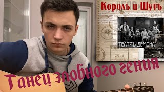 КиШ - Танец злобного гения #cover #гитараснуля #гитара #video #музыка #rock