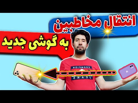 تصویری: آیا می توانم شماره موبایل خود را در هر زمانی انتقال دهم؟