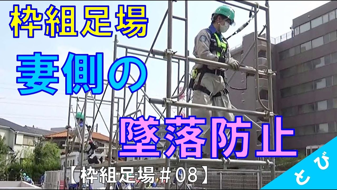 枠組足場 08 妻側の墜落防止措置 手すり 中さん Youtube