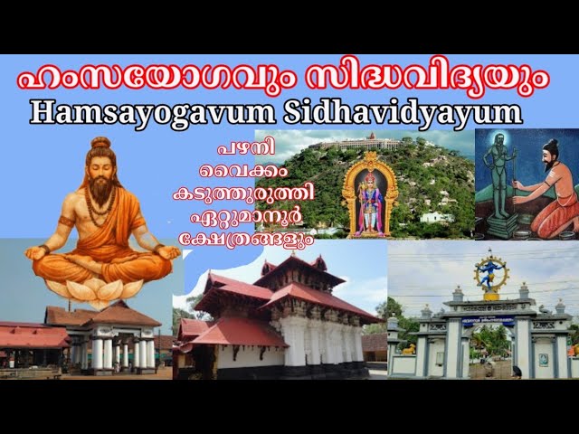 24102: ഹംസയോഗവും സിദ്ധവിദ്യയും : Hamsayoga & Sidhavidya :വൈക്കം കടുത്തുരുത്തി ഏറ്റുമാനൂർ ക്ഷേത്രവും