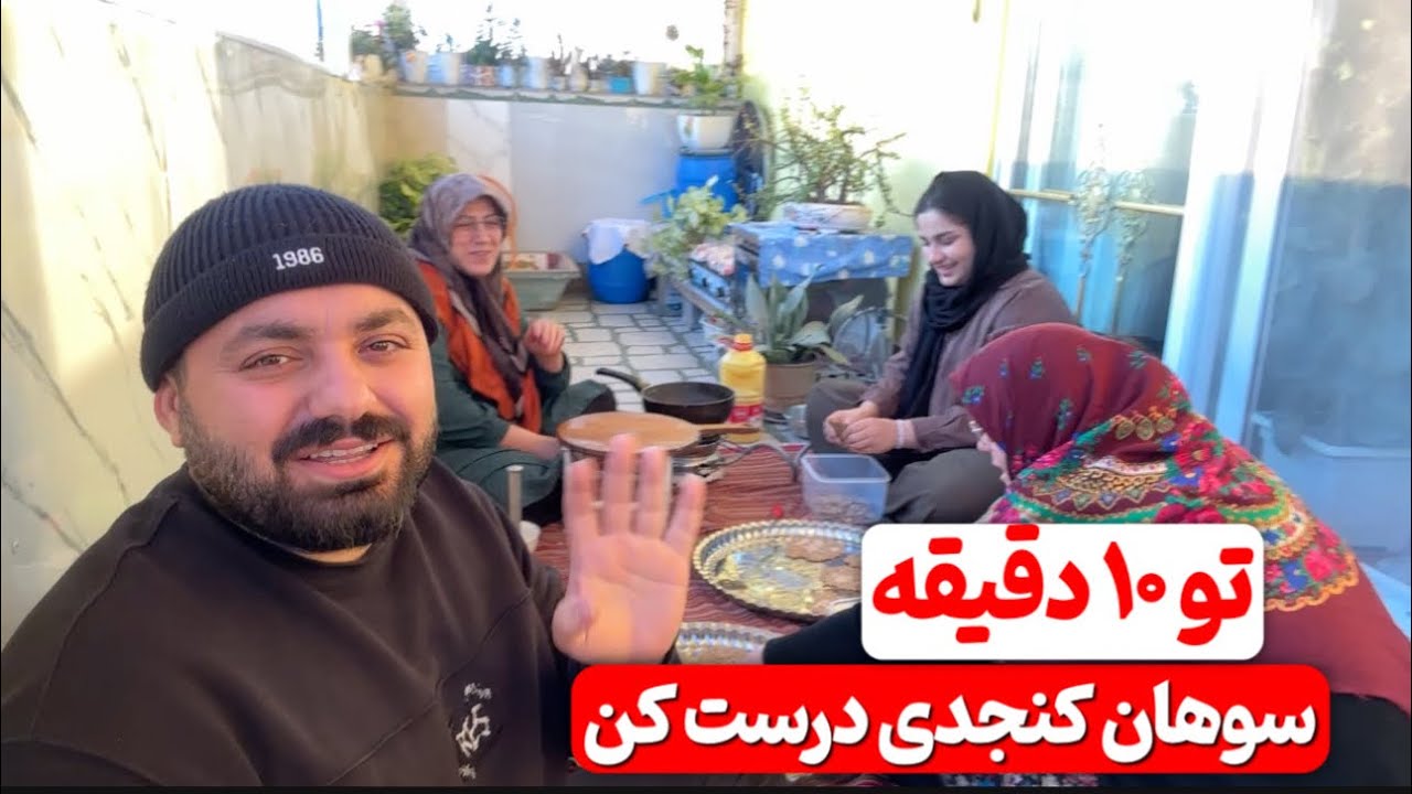 آموزش سوهان کنجدی تو ۱۰دقیقه 